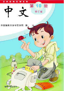 Jinan Chinese 10  暨南大学中文教材和练习册(第十册)