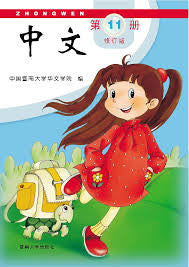 Jinan Chinese 11  暨南大学中文教材和练习册(第十一册)