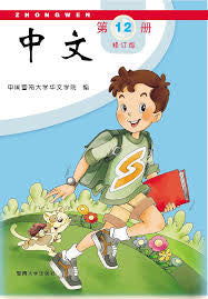 Jinan Chinese 12  暨南大学中文教材和练习册(第十二册)