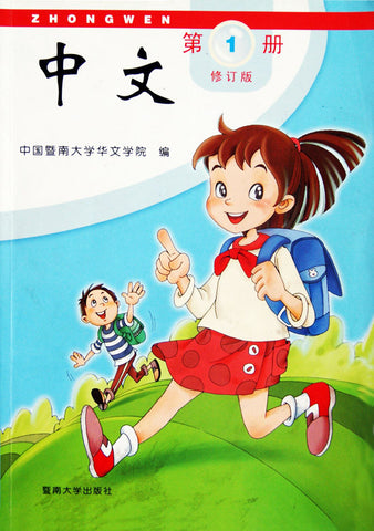 Jinan Chinese 1  暨南大学中文教材和练习册(第一册)