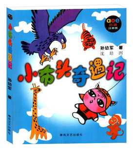 The Adventure of Xiao Butou 小布头奇遇记(注音版)国际安徒生文学奖提名奖作家孙幼军经典之作