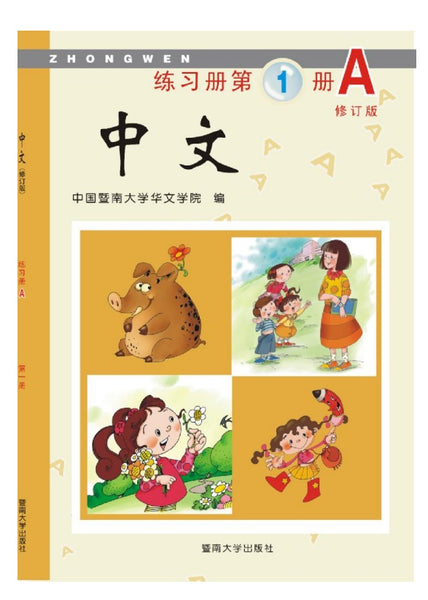 Jinan Chinese 1  暨南大学中文教材和练习册(第一册)