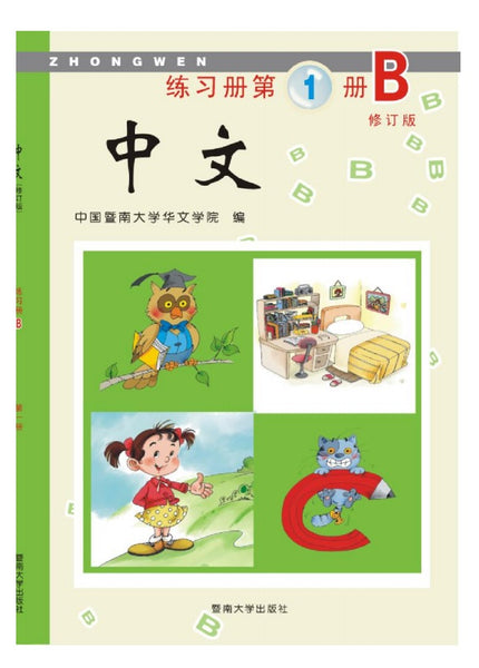 Jinan Chinese 1  暨南大学中文教材和练习册(第一册)