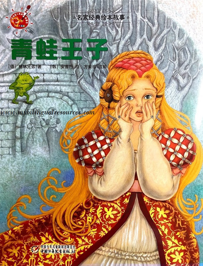 名家经典绘本故事:青蛙王子 The Frog Prince