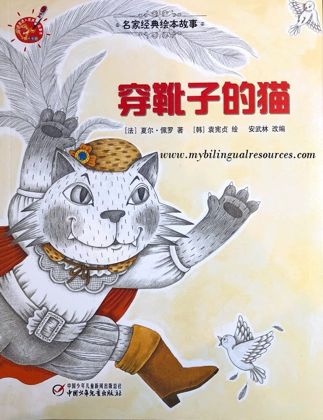 名家经典绘本故事:穿靴子的猫 Puss in Boots