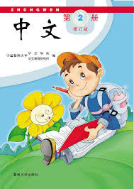 Jinan Chinese 2  暨南大学中文教材和练习册(第二册)