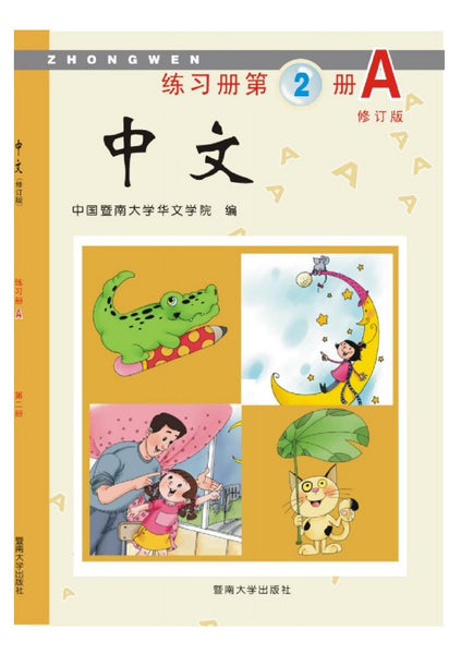 Jinan Chinese 2  暨南大学中文教材和练习册(第二册)