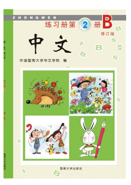 Jinan Chinese 2  暨南大学中文教材和练习册(第二册)