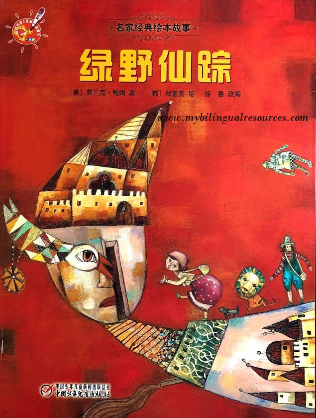 名家经典绘本故事:绿野仙踪 The Wizard of Oz