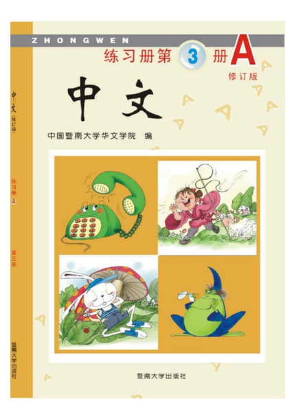 Jinan Chinese 3  暨南大学中文教材和练习册(第三册)