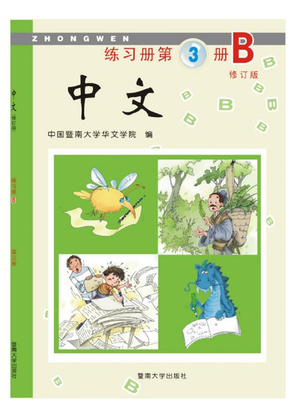 Jinan Chinese 3  暨南大学中文教材和练习册(第三册)