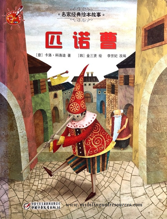 名家经典绘本故事:皮诺曹 Pinocchio
