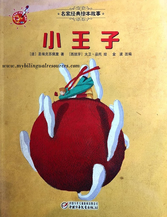 名家经典绘本故事:小王子 The Little Prince