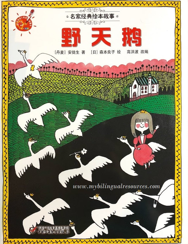 名家经典绘本故事:野天鹅 The Wild Swans
