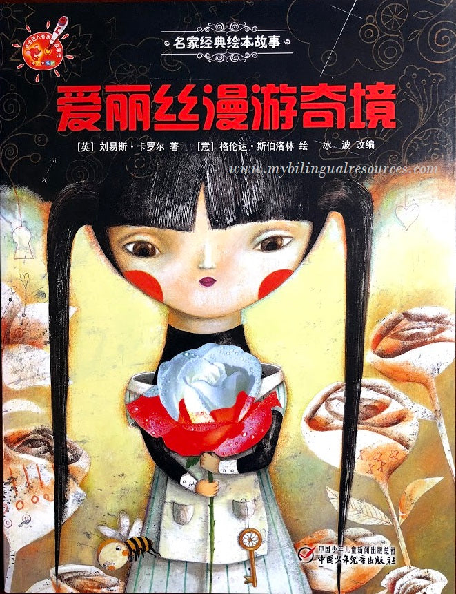 名家经典绘本故事:爱丽丝漫游仙境 Alice's Adventures in Wonderland
