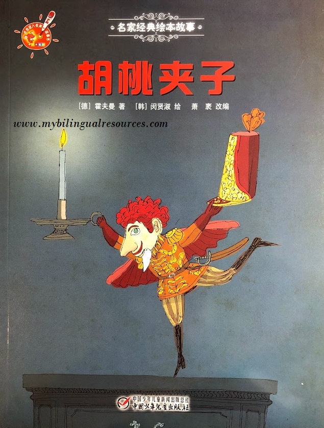 名家经典绘本故事:胡桃夹子 The Nutcracker