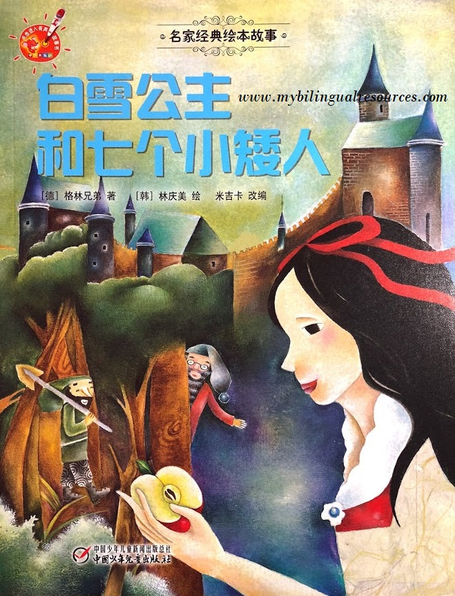 名家经典绘本故事:白雪公主和七个小矮人 Snow White