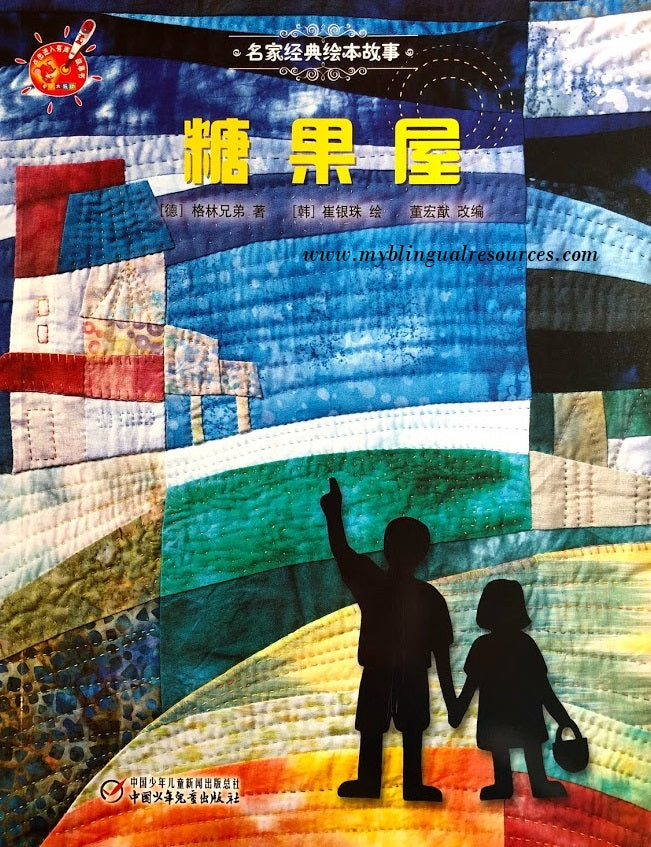 名家经典绘本故事:糖果屋 Hansel and Gretel