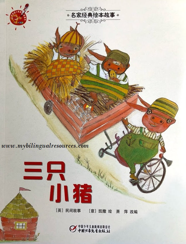名家经典绘本故事:三只小猪 The Three Little Pigs