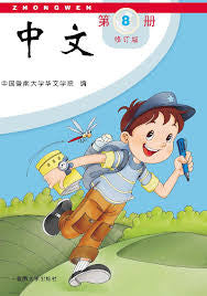Jinan Chinese 8  暨南大学中文教材和练习册(第八册)