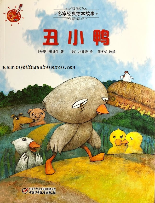 名家经典绘本故事:丑小鸭 The Ugly Duckling