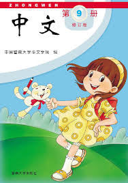 Jinan Chinese 9  暨南大学中文教材和练习册(第九册)