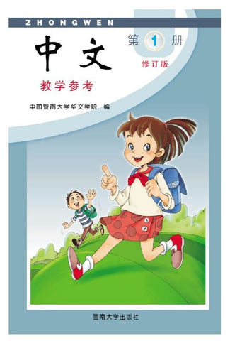 Jinan Chinese Teacher's Guide 1  暨南大学中文教学参考（第一册）