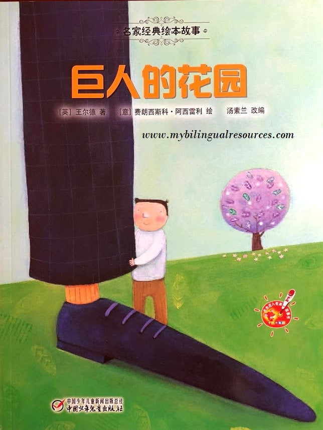 名家经典绘本故事:巨人的花园 A Selfish Giant
