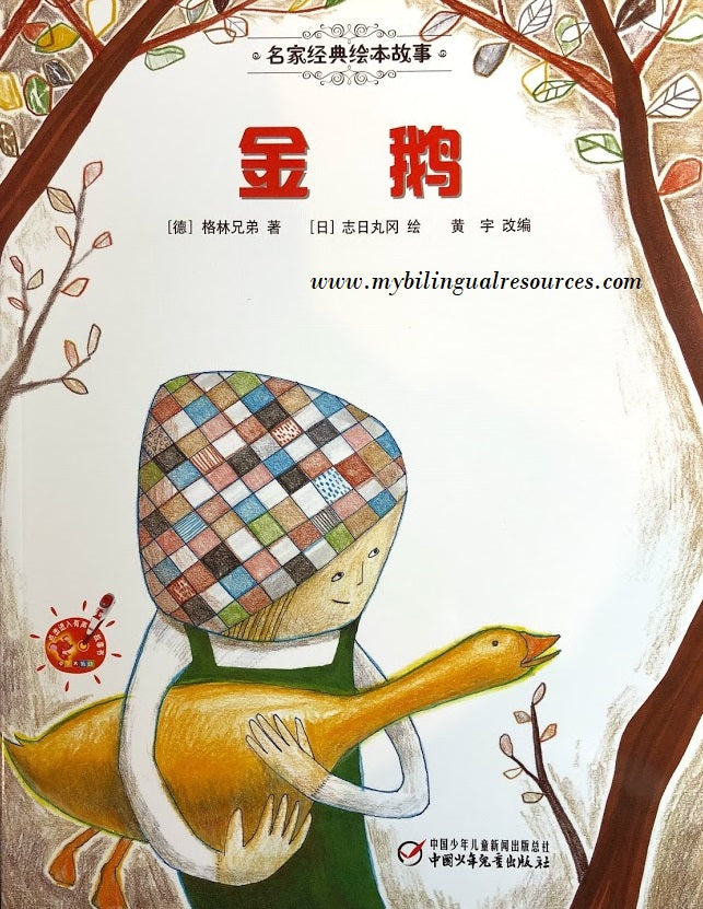 名家经典绘本故事:金鹅 Golden Goose