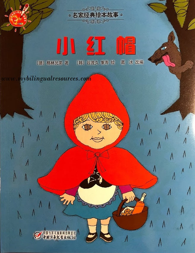 名家经典绘本故事:小红帽 Little Red Riding Hood