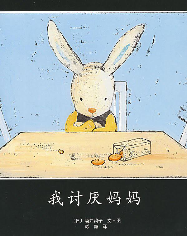 我讨厌妈妈(精装本)