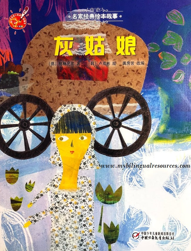 名家经典绘本故事:灰姑娘 Cinderella