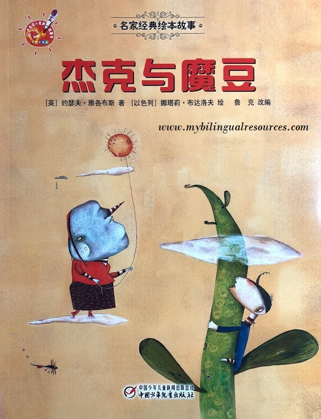 名家经典绘本故事:杰克和魔豆 Jack and the Beanstalk