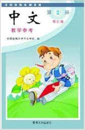 Jinan Chinese Teacher's Guide 2  暨南大学中文教学参考(第二册)