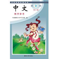 Jinan Chinese Teacher's Guide 3  暨南大学中文教学参考(第三册)