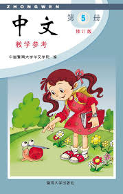 Jinan Chinese Teacher's Guide 5  暨南大学中文教学参考(第五册)