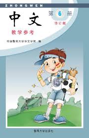 Jinan Chinese Teacher's Guide 6  暨南大学中文教学参考(第六册)