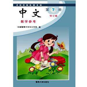 Jinan Chinese Teacher's Guide 7  暨南大学中文教学参考(第七册)