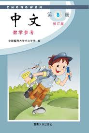 Jinan Chinese Teacher's Guide 8  暨南大学中文教学参考(第八册)
