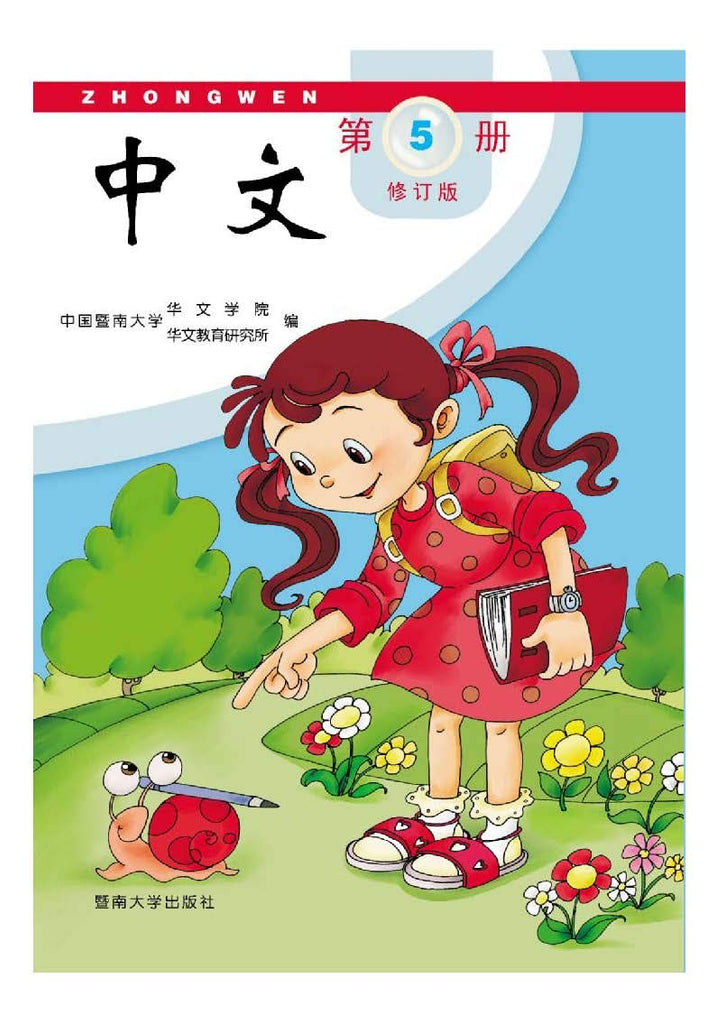 Jinan Chinese 5  暨南大学中文教材和练习册(第五册)