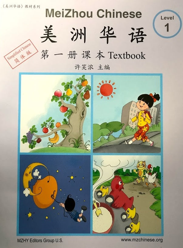 Meizhou Chinese 1 美洲华语第一册课本，练习册，字卡，CD合集（简体版）