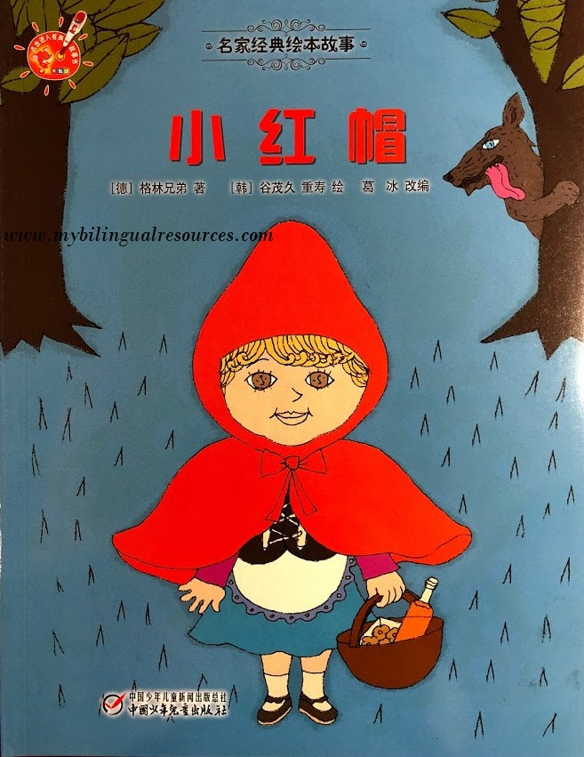 名家经典绘本故事：小红帽 Little Red Riding Hood