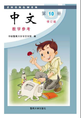 Jinan Chinese Teacher's Guide 10  暨南大学中文教学参考（第十册）