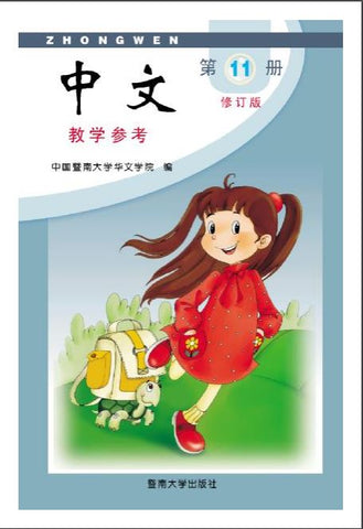 Jinan Chinese Teacher's Guide 11  暨南大学中文教学参考（第十一册）
