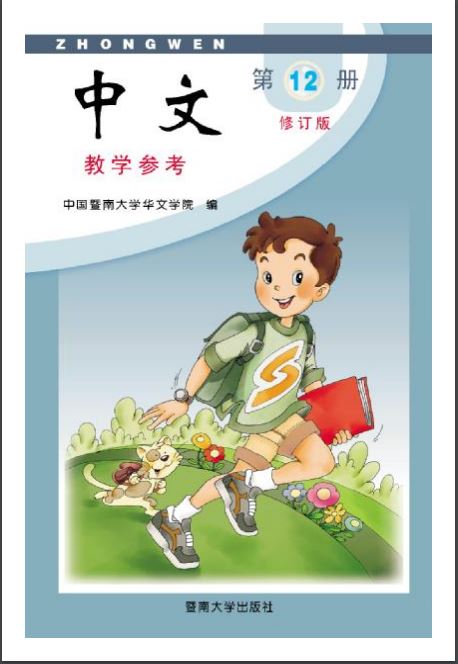 Jinan Chinese Teacher's Guide 12  暨南大学中文教学参考（第十二册）