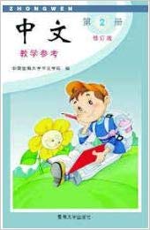 Jinan Chinese Teacher's Guide 2  暨南大学中文教学参考（第二册）