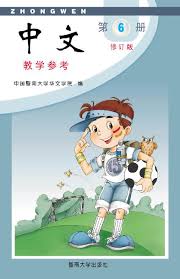 Jinan Chinese Teacher's Guide 6  暨南大学中文教学参考（第六册）