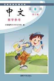 Jinan Chinese Teacher's Guide 8  暨南大学中文教学参考（第八册）