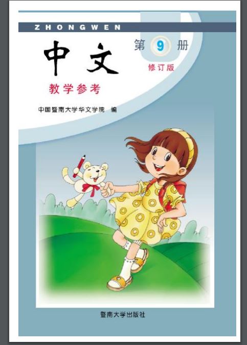 Jinan Chinese Teacher's Guide 9  暨南大学中文教学参考（第九册）