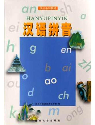 暨南大学出版社汉语拼音教材及练习册